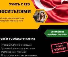 ЛЕО Онлайн Языковая Школа - Турецкий Язык - 1